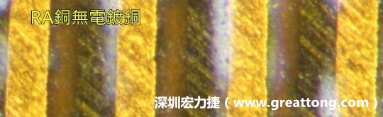 下圖為使用壓碾銅(RA)但利用防電鍍材料遮罩防止其再電鍍，所以其銅面看起來比較比較粗糙，因為經過刨除處理。 -深圳宏力捷